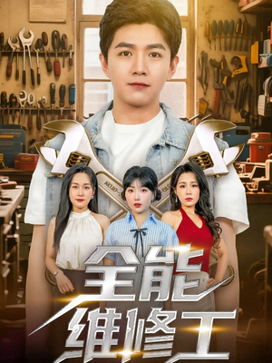 全能维修工(80集) 全能维修工(80集)热门短剧抢先看