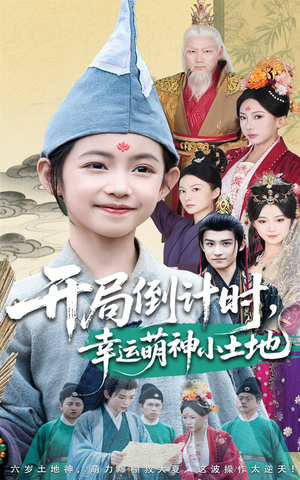 开局倒计时幸运萌神小土地(60集) 开局倒计时幸运萌神小土地(60集)河马免费短剧