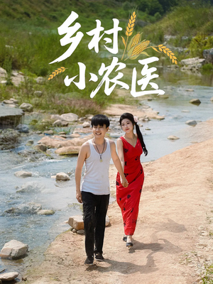 乡村小农医(99集) 乡村小农医(99集)好看短剧抢先看