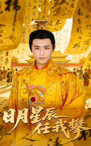 日月星辰任我攀(60集) 日月星辰任我攀(60集)最火爆的短剧