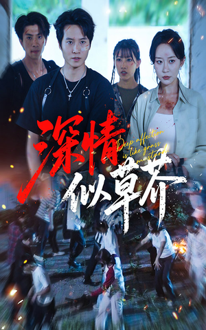 深情似草芥(51集) 深情似草芥(51集)火爆短剧来袭