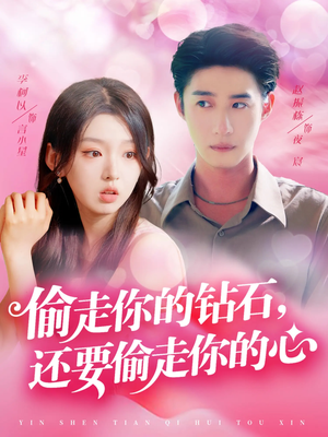 偷走你的钻石还要偷走你的心(81集) 偷走你的钻石还要偷走你的心(81集)看过的人都说好