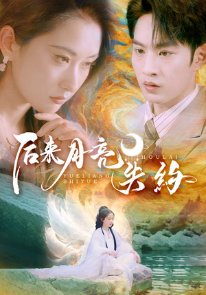 后来月亮失约(60集) 后来月亮失约(60集)每日短剧分享