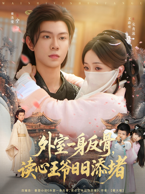 外室一身反骨,读心王爷日日添堵(83集) 外室一身反骨,读心王爷日日添堵(83集)真的太好看了