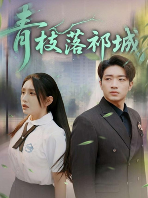 青枝落祁城(71集) 青枝落祁城(71集)亿万短剧抢先看