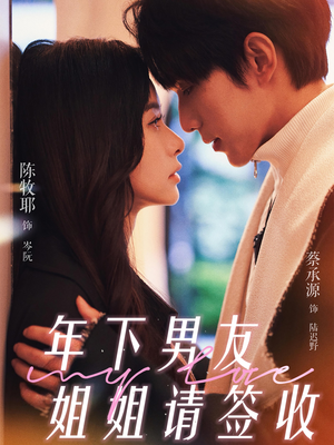 年下男友姐姐请签收（75集）最热门短剧来了