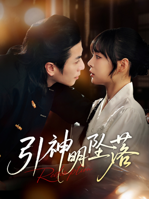 引神明坠落(75集) 引神明坠落(75集)短剧免费观看