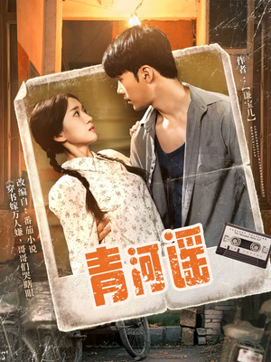 青河谣(72集) 青河谣(72集)大结局太过瘾了