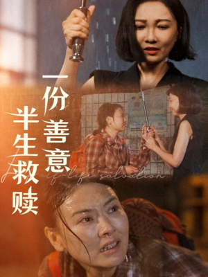 一份善意半生救赎(60集) 一份善意半生救赎(60集)免费短剧全集看