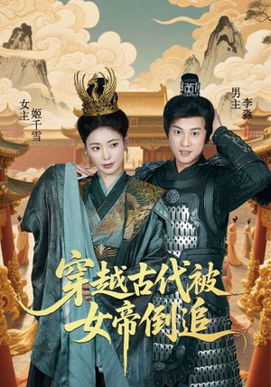 穿越古代被女帝倒追(62集) 穿越古代被女帝倒追(62集)火爆短剧热播中