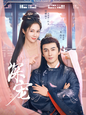 深宠(73集) 深宠(73集)短剧精彩推荐