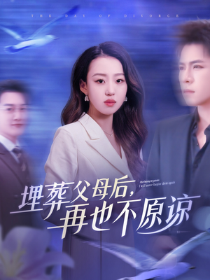 埋葬父母后再也不原谅(82集) 埋葬父母后再也不原谅(82集)快来看短剧