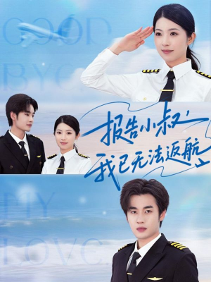 报告小叔我已无法返航(60集) 报告小叔我已无法返航(60集)热门短剧榜单