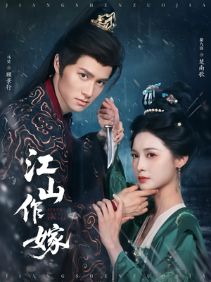 江山作嫁(64集) 江山作嫁(64集)每日短剧追不停
