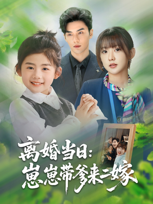 离婚当日崽崽带爹来二嫁(66集) 离婚当日崽崽带爹来二嫁(66集)短剧在线更新