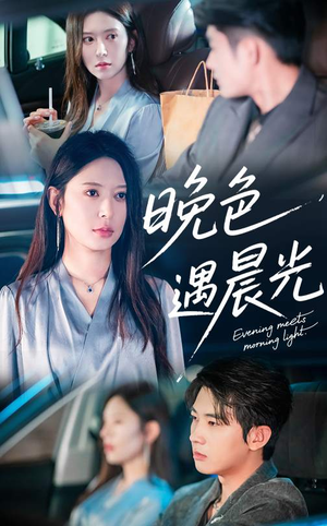 晚色遇晨光（81集）超甜短剧分享