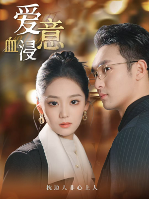 爱意血浸（51集）怎么看全集