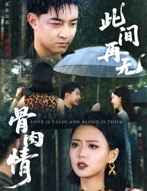 此间再无骨肉情（60集）短剧免费看