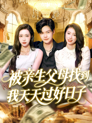 被亲生父母找到我天天过好日子（95集）最新短剧抢先看