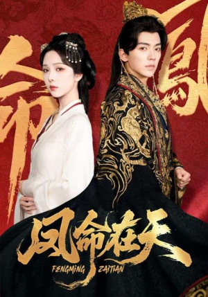 凤命在天（65集）经典回顾免费看