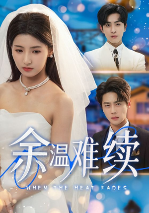 余温难续（70集）直接看到大结局