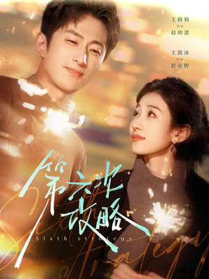 第六次攻略(65集) 第六次攻略(65集)一口气追完全集