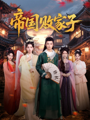 帝国败家子(81集) 帝国败家子(81集)短剧抢先看