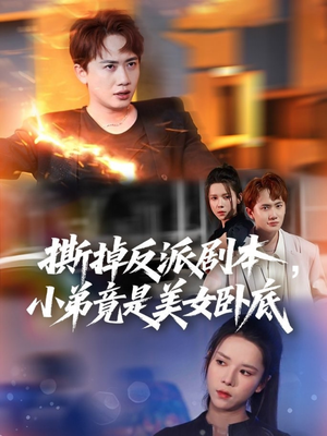 撕掉反派剧本小弟竟是美女卧底(83集) 撕掉反派剧本小弟竟是美女卧底(83集)精彩片段