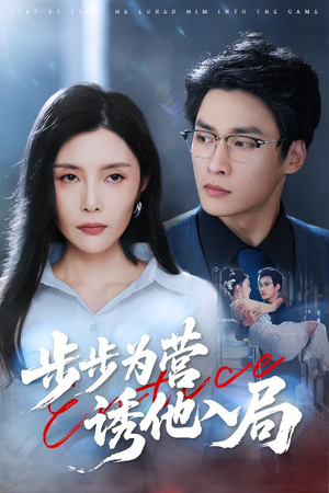 步步为营诱他入局(98集) 步步为营诱他入局(98集)短剧每日分享