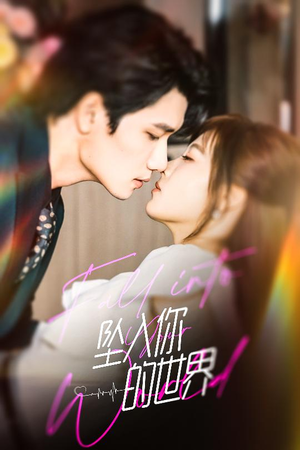 坠入你的世界（60集）最后的大结局