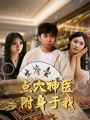 点穴神医附身于我（53集）短剧太好看