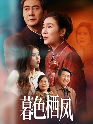 暮色栖凤(35集) 暮色栖凤(35集)去哪里看