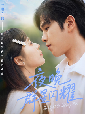 夜晚群星闪耀(70集) 夜晚群星闪耀(70集)短剧片段推荐