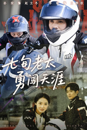 七旬老太勇闯天涯(73集) 七旬老太勇闯天涯(73集)在线免费观影