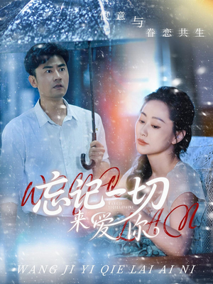 忘记一切来爱你(59集) 忘记一切来爱你(59集)第一季