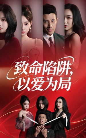 致命陷阱以爱为局(42集) 致命陷阱以爱为局(42集)短剧上头又好看