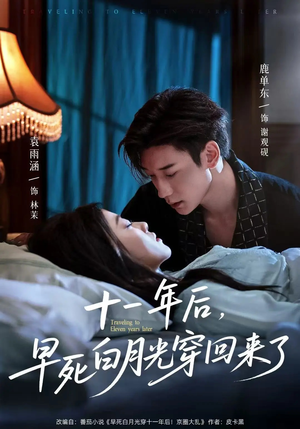 十一年后早死白月光穿回来了(83集) 十一年后早死白月光穿回来了(83集)精彩不断免费看