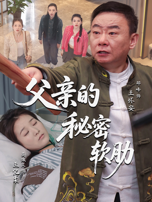 父亲的秘密软肋（50集）热门短剧大全