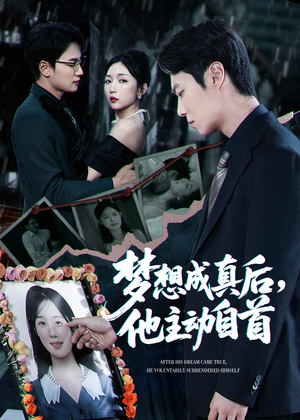梦想成真后他主动自首（40集）红果短剧看全集