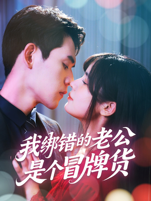 我绑错的老公是个冒牌货(60集) 我绑错的老公是个冒牌货(60集)超级好看的短剧