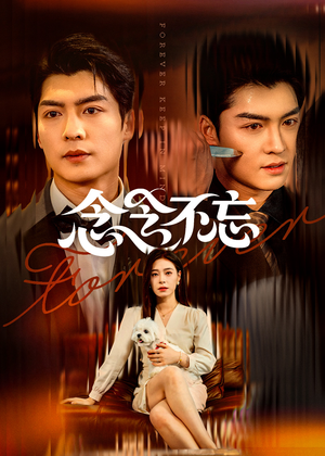 念念不忘(73集) 念念不忘(73集)免费短剧看不停