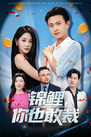 锦鲤你也敢裁(62集) 锦鲤你也敢裁(62集)夸克网盘观看