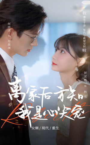 离家后方知我是心尖宠(60集) 离家后方知我是心尖宠(60集)超火短剧抢先看