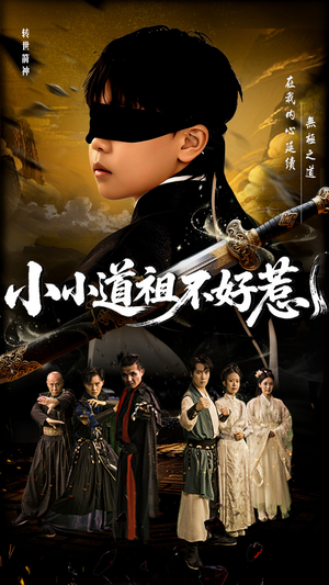 小小道祖不好惹（68集）精彩短剧推荐