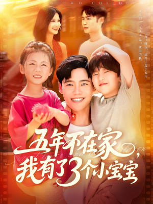 五年不在家我有了3个小宝宝(76集) 五年不在家我有了3个小宝宝(76集)短剧热播推荐