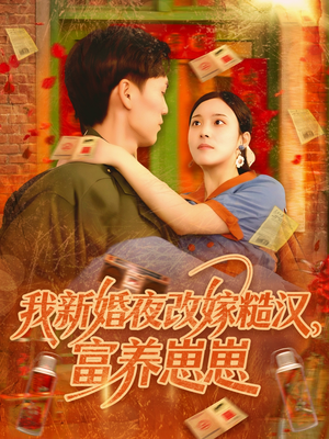 我新婚夜改嫁糙汉富养崽崽（87集）火爆短剧抢先看