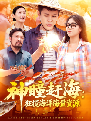 神瞳赶海狂揽海洋海量资源（76集）我真的爱了