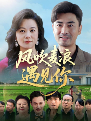 风吹麦浪遇见你（60集）火爆热门短剧