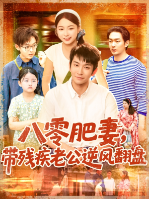 八零肥妻带残疾老公逆风翻盘(100集) 八零肥妻带残疾老公逆风翻盘(100集)好看的短剧来了