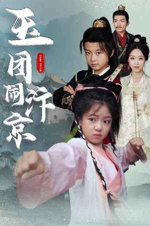 玉团闹汴京(60集) 玉团闹汴京(60集)免费观看